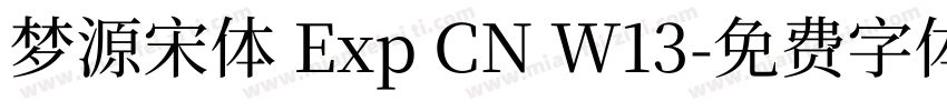 梦源宋体 Exp CN W13字体转换